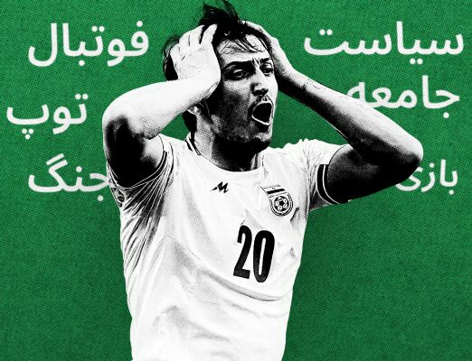 Футбол в Иране: отражение общества и борьба за перемены